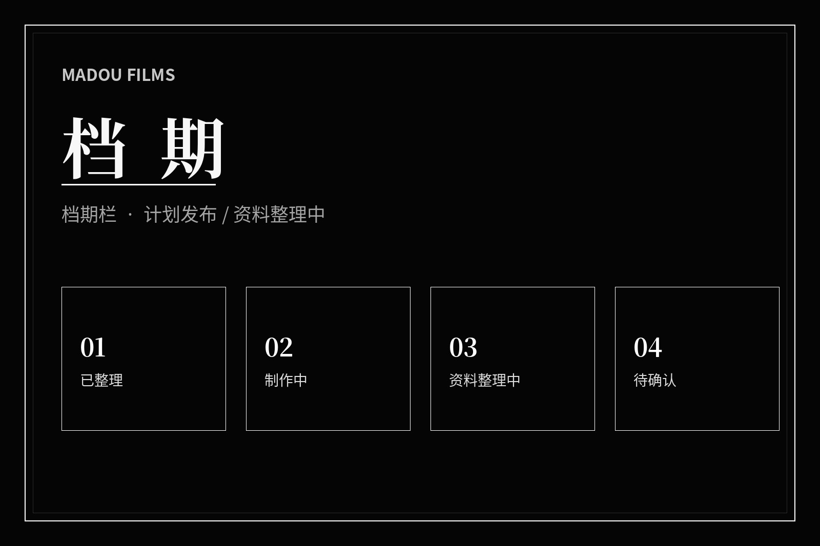 影视内容主题整理日历